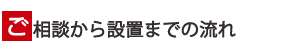 ご相談から納品までの流れ